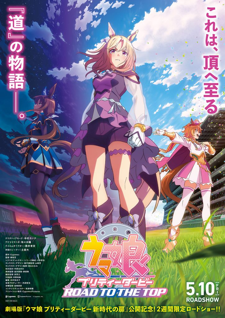 劇場用再編集版『ウマ娘 プリティーダービー ROAD TO THE TOP
